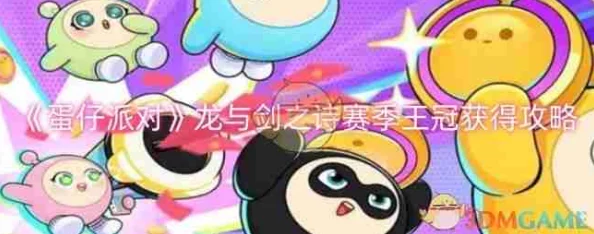 蛋仔派对龙与剑之诗赛季全新攻略：如何高效获取珍贵赛季王冠