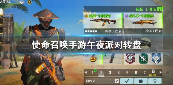 使命召唤手游午夜派对转盘震撼开启，海量珍稀奖励等你拿，尽情狂欢不停歇！